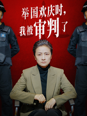 举国欢庆时，我被审判了（35集）大结局完美收官