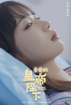 亲爱的皇帝陛下（81集）女频短剧推荐