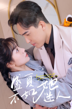 盛夏不如她迷人（80集）最新上映免费看