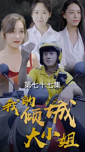 我的倾城大小姐（100集）热播短剧追不停