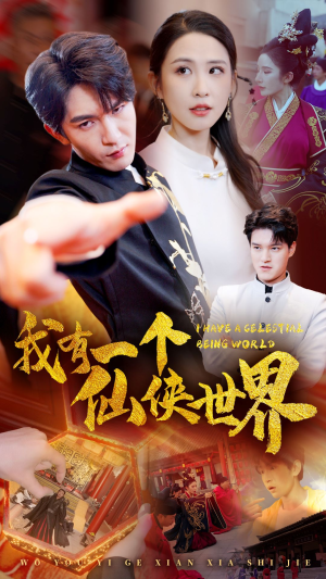 我有一个仙侠世界（51集）爆款短剧抢先看
