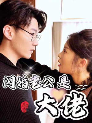 新版：闪婚老公是大佬（98集）最火的短剧