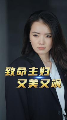 致命主妇又美又飒（60集）短剧追到爽