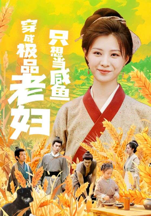 穿成极品老妇只想当咸鱼（80集）爱短剧爱追剧