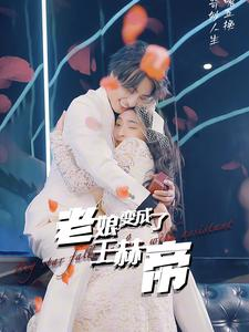 老娘变成了王赫帝（85集）热门短剧在线看