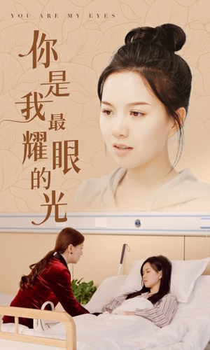 你是我最耀眼的光（66集）每日短剧推荐