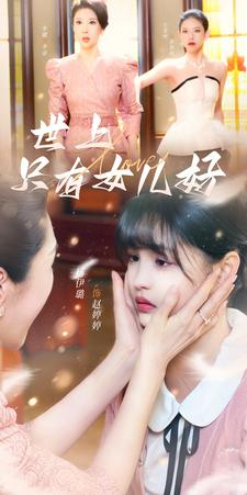 世上只有女儿好（80集）精彩短剧片段