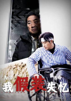 为了活命我假装失忆（88集）火爆短剧来袭