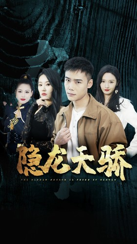 隐龙天骄（80集）短剧看全集