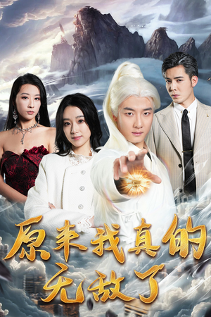 原来我早已举世无双（90集）短剧太好看