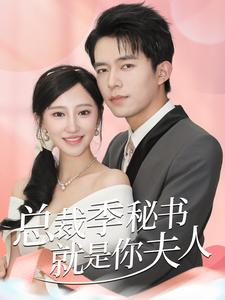 总裁季秘书就是你夫人（60集）大结局完美收官