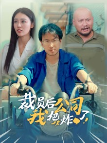 裁员后我把公司炸了（44集）贝贝短剧分享