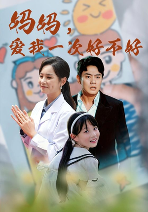 妈妈，爱我一次好不好（82集）这部短剧我爱了
