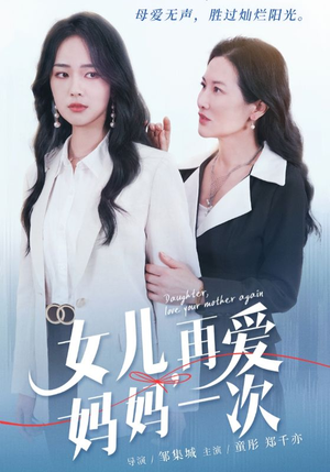 女儿，再爱妈妈一次（63集）在哪个app能看