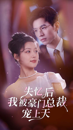失忆后我被豪门总裁宠上天（80集）每日分享短剧