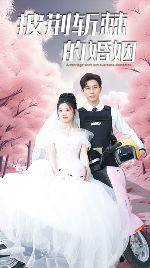 新版：披荆斩棘的婚姻（90集）看短剧放松一下