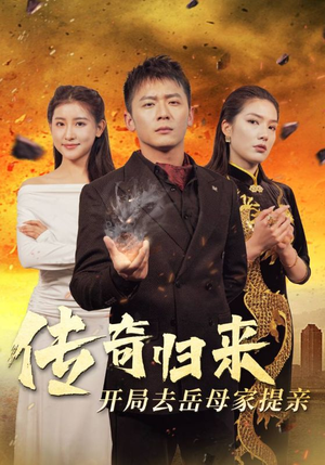 传奇归来开局去岳母家提亲（72集）最热短剧抢先看