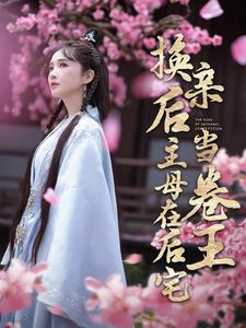 换亲后主母在后宅当卷王（100集）好短剧分享