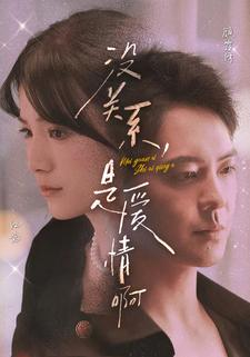 没关系，是爱情啊（71集）免费版