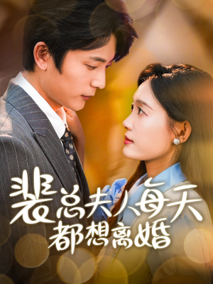 裴总夫人每天都想离婚（99集）经典老剧免费看