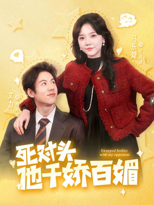 死对头他千娇百媚（95集）分享热门短剧