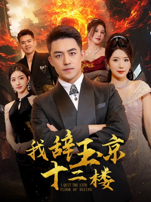 我辞玉京十二楼（86集）超甜短剧抢先看