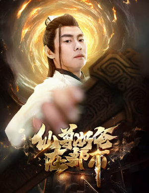 仙尊奶爸在都市（82集）在哪里看