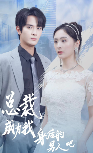 总裁成为我身后的男人吧（81集）热播短剧重燃