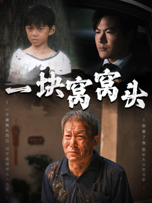 一块窝窝头（60集）精彩短剧上线