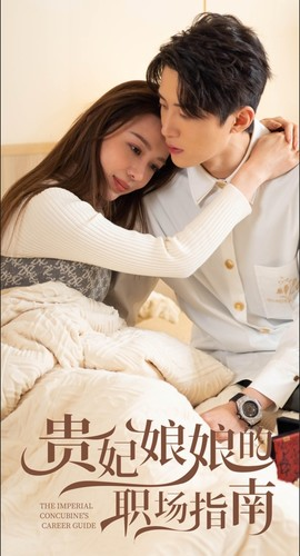 贵妃娘娘的职场指南（80集）高清无码免费看