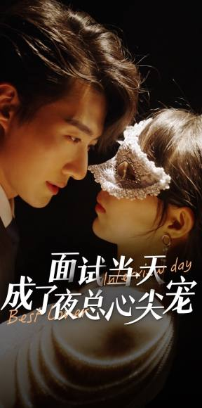 面试当天成了夜总心尖宠（87集）短剧前十排行榜