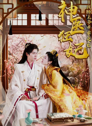 神医狂妃战神王爷乖乖受宠（99集）古装短剧热播