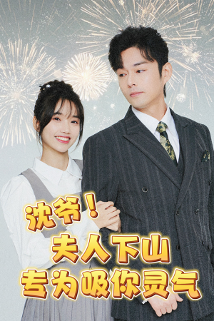 沈爷！夫人下山专为吸你灵气（80集）一口气看完