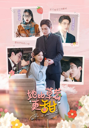 她比草莓更甜（88集）亿万短剧抢先看