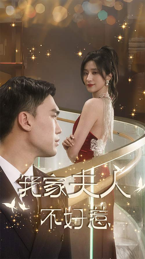 我家夫人不好惹（傅先生他蓄谋已久）高分佳作免费看
