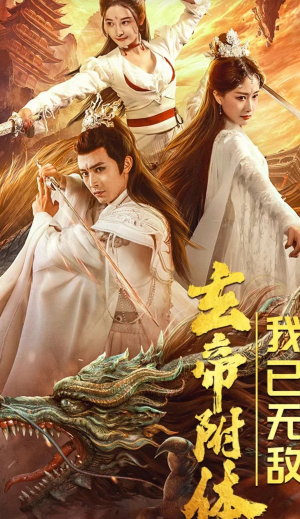玄帝附体，我已无敌（79集）爆火短剧抢先看
