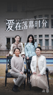 爱在落幕时分（70集）短剧更新抢先看