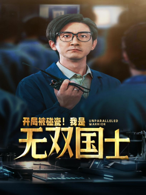 开局被碰瓷！我是无双国士（66集）民国短剧推荐
