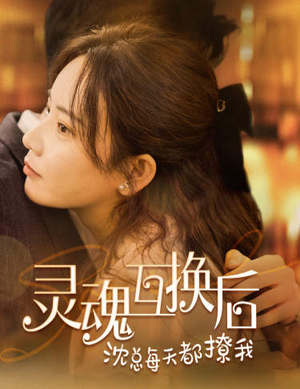 灵魂互换后沈总每天都撩我（80集）好看短剧又来了