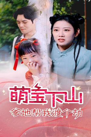 萌宝下山爹地帮我渡个劫（30集）短剧