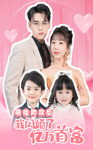 萌娃助攻后我闪婚了亿万首富（69集）最新热剧免费看