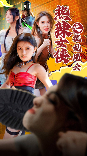 热辣女侠之扰乱风云（77集）在哪个平台能看
