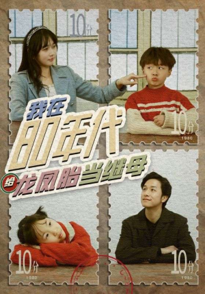 我在80年代给龙凤胎当继母（80集）好看短剧追不停