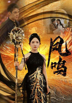新：凤鸣（64集）好看短剧分享