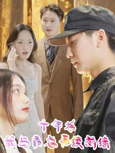 十年后我与霸总再续前缘（30集）精彩短剧抢先看