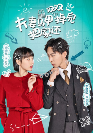 夫妻马甲双双掉完把家还（93集）在线免费观看