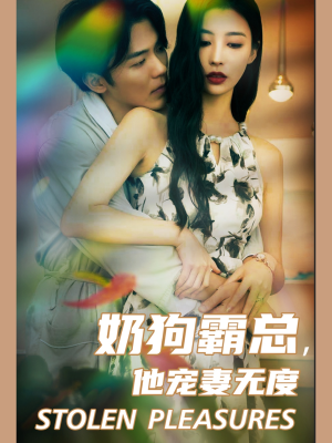 奶狗霸总，他宠妻无度（70集）好看的短剧推荐