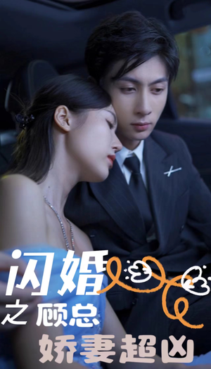 闪婚之顾总娇妻超凶（80集）全集一网打尽