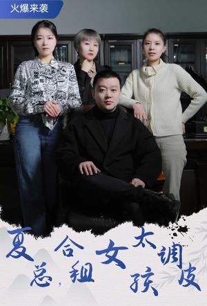 夏总，合租女孩太调皮（85集）高分佳作免费看