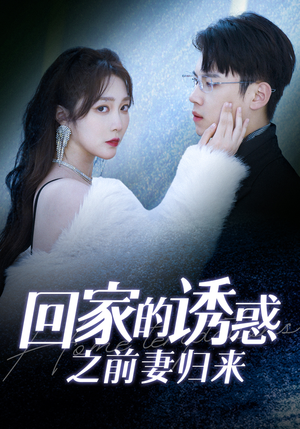 回家的诱惑之前妻归来（87集）热门短剧看不停